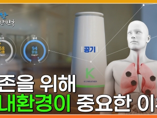 맑은 공기 숨편한 대한민국 1회