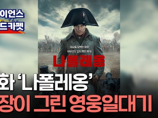 [사이언스 레드카펫] 한 여인의 남자이고 싶었던 영웅이자 황제 나폴레옹