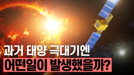 과거 태양 극대기에는 어떤일이 발생했을까