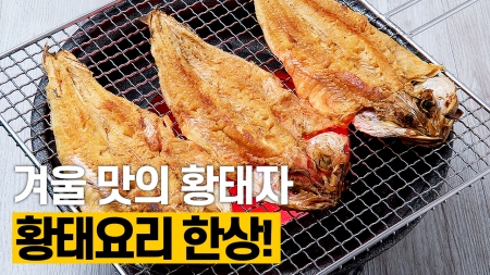 겨울 맛의 황태자! 황태요리 한상