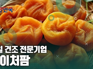 함께 뛰는 대한민국 – 네이처팜