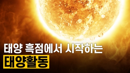 우주 날씨의 근원 태양