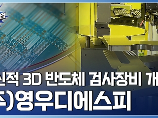 빠르고 정확하게! 광시야 반도체 검사장비