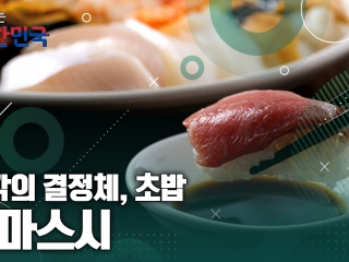 함께 뛰는 대한민국 – 시마스시
