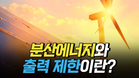 분산에너지와 출력 제한이란
