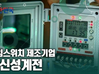 함께 뛰는 대한민국 – ㈜신성계전