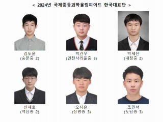 국제중등과학올림피아드서 한국 대표단 전원 메달