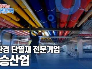 함께 뛰는 대한민국 – 대승산업