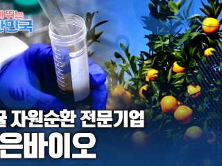 함께 뛰는 대한민국 – 주은바이오