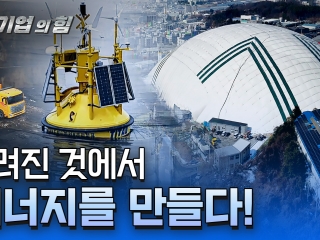 [강소기업의 힘] 폐기물, 새로운 자원이 되다