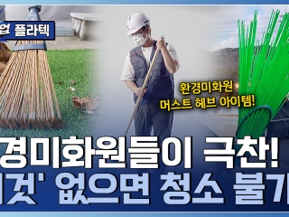 국민 빗자루 기업을 만나다! 세계가 주목한 K-빗자루