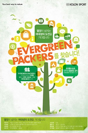 코오롱스포츠, 에버그린패커스 2기 모집