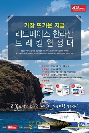 레드페이스와 한라산 트레킹 떠나자