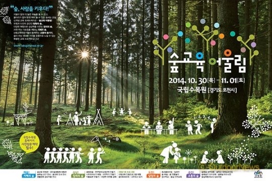 산림청, 숲교육어울림 프로그램 운영