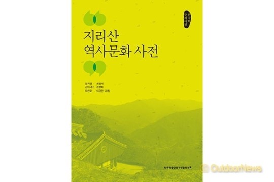 한국학중앙연구원, 지리산 역사문화 사전 발간