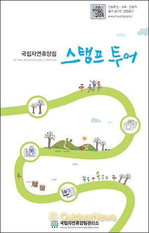 자연휴양림, 14일부터 스탬프 투어 운영