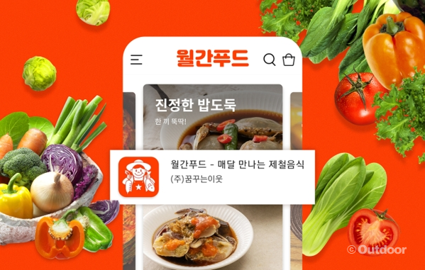 꿈꾸는이웃 매달 제철음식 알려주는 월간푸드 앱 서비스 출시