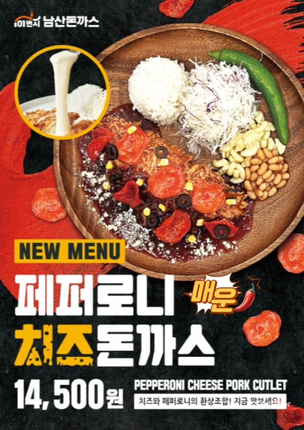 101번지남산돈까스, 매운페퍼로니치즈돈까스 신메뉴 출시