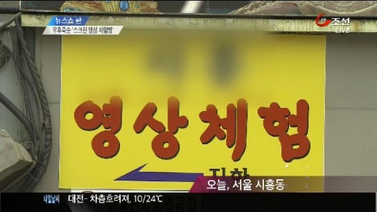영상 체험방 간판 달고 불법 사행성 게임 성행