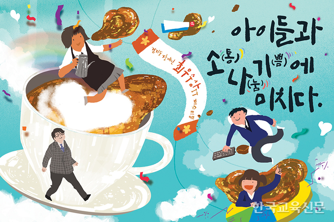 아이들과 소(통)나(눔)기(쁨)에 미치다