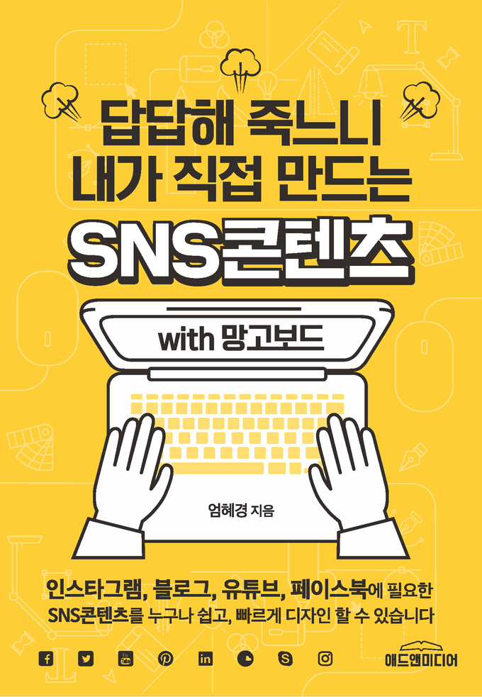 [선생님의 새 책] 답답해 죽느니 내가 직접 만드는 SNS콘텐츠 with 망고보드