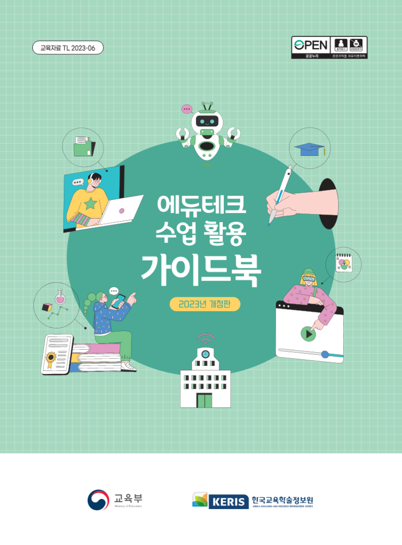 KEIRS, 에듀테크 수업 활용 가이드북 출간