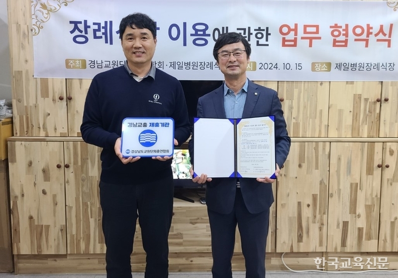 경남교총-제일병원장례식장 MOU