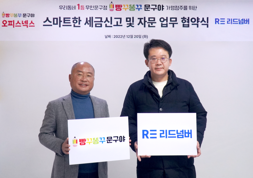 리드넘버-빵꾸똥꾸문구야 MOU 체결… ‘소상공인 대상 세무 서비스 제공’