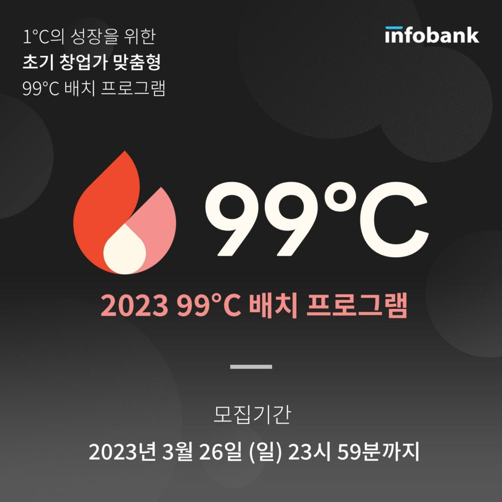 인포뱅크, 2023 99℃ 배치 프로그램 참여 기업 모집