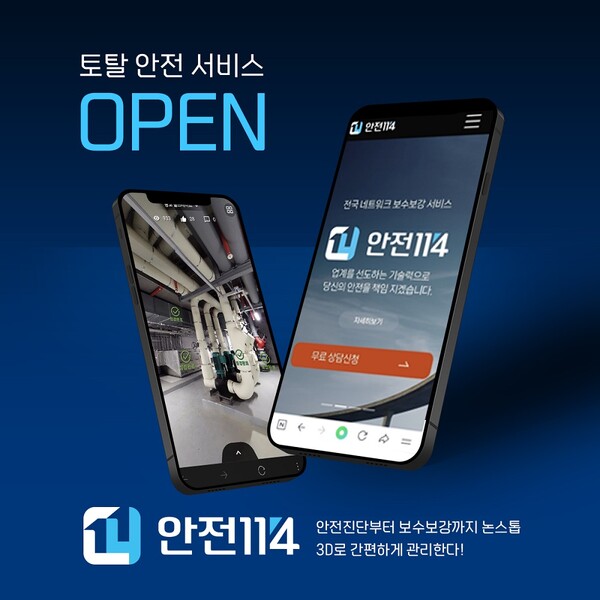 엘림주식회사, 토탈 안전 서비스 안전114 개시