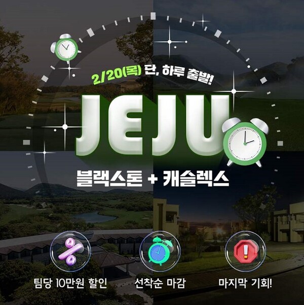 스마트스코어, 제주 1박2일 골프투어 단 하루 특가