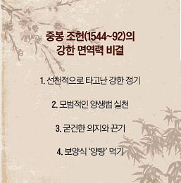 명인들의 무병장수 비결  중봉 조헌 | 조선의 무쇠남… 2000리 유배길에 발만 부르터 농사 지으며 체력 단련하고 보양식으로 양탕 즐겨