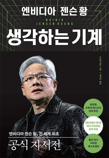 [BOOKS] “우리 회사는 30일 후 망한다”… 젠슨 황이 채찍질하는 이유