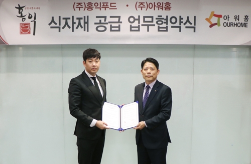 아워홈, 홍익푸드와 150억 규모 식자재 공급계약