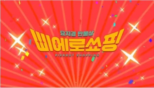 이마트, B급 감성 삐에로쑈핑 오픈…신성장동력 육성
