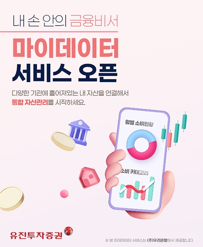 유진투자증권, 통합 자산관리 마이데이터 서비스 개시