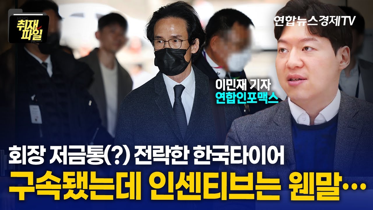 오너 리스크 재연에 투자자도 외면하는 한국타이어