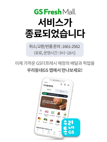 역사 속으로 사라진 GS프레시몰…다시 오프라인에 집중