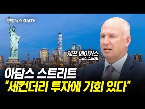 [인터뷰] 美 PE 아담스 스트리트 세컨더리 시장 커리어 중 가장 매력적