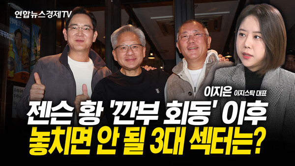 젠슨 황 '깐부 회동' 이후 놓치면 안 될 3대 섹터는?