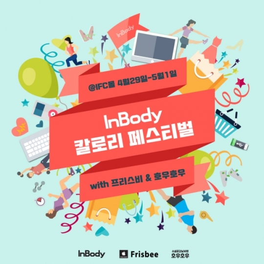 인바디 ‘칼로리 페스티벌’서 제품대여 및 이벤트 개최