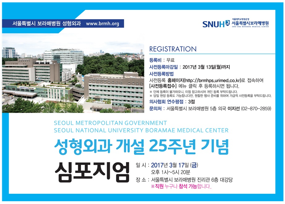 보라매병원, 성형외과 개설 25주년 기념 심포지엄 개최