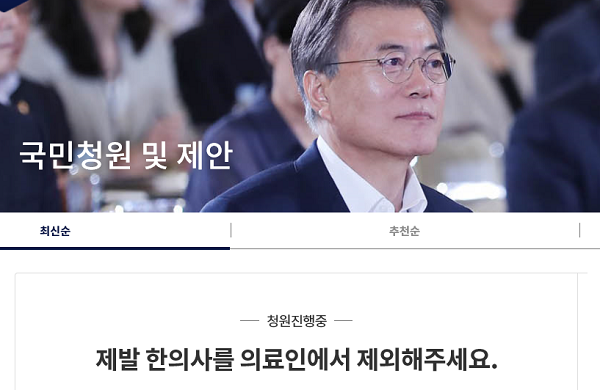 한의사 의료인에서 제외해야”…국민청원 등장
