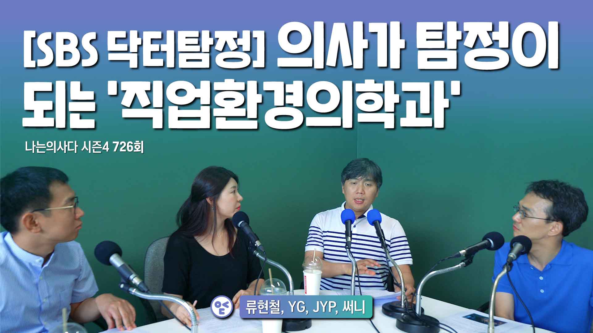 [나는의사다] 726회 - [SBS 닥터탐정] 의사가 탐정이 되는 직업환경의학과