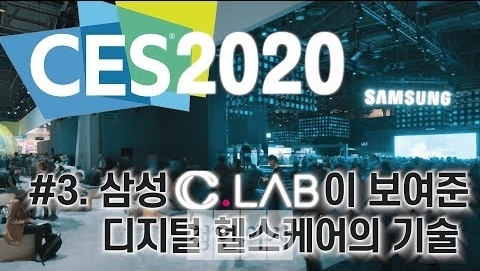 [CES 2020 영상]삼성 C랩이 CES에서 선보인 헬스케어 기술은?