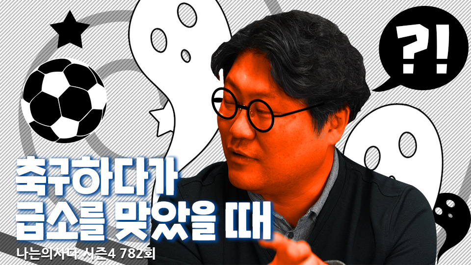 [나는의사다] 782회 - 남자들만 아는 그 고통… 축구하다가 급소 맞았을 때!