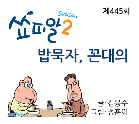 [445회] 밥묵자, 꼰대의