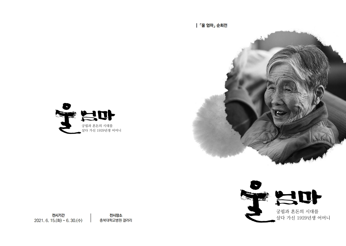 충북대병원, 어머니와 기억 담긴 울 엄마 사진전 개최