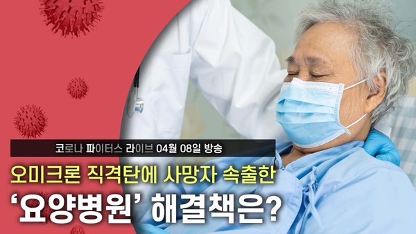 [코파라] 오미크론 직격탄에 사망자 속출한 요양병원