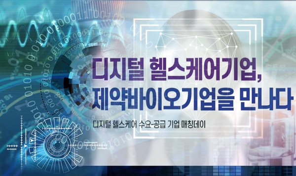 디지털헬스케어 기업, 제약바이오기업을 만나다